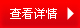 查看詳情